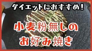 ダイエットにピッタリの小麦粉無しのヘルシーお好み焼きを作りました。