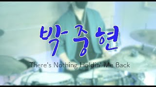 드럼녹음연습 / 박중현 (There's Nothing Holdin' Me Back) [아일랜드스튜디오]