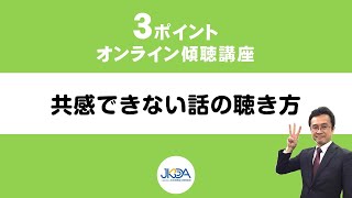 『共感できない時の話の聴き方』３ポイントオンライン傾聴講座