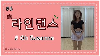 [신당종합사회복지관_신난당tv] 라인댄스6강_Oh susanna