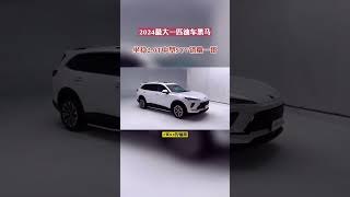 2024最大一匹黑马SUV，坐稳2 0T“销量一哥” #抖音汽车 #dou是好车 #带你懂车 #买车那点事儿 #昂科威PLUS