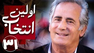 سریال اولین انتخاب - قسمت 31 | Serial Avalin Entekhab - Part 31