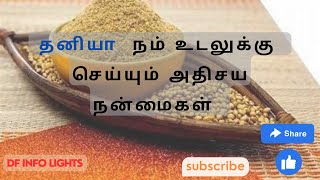 தனியா நம் உடலுக்கு செய்யும் அதிசய நன்மைகள் || The amazing benefits that Dhaniya does for our body