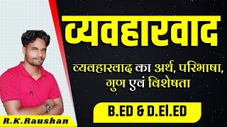 व्यवहारवाद किसे कहते है? | Vyavharvad kya hai | व्यवहारवाद का अर्थ, परिभाषा, विशेषता एवं जनक | B.ED