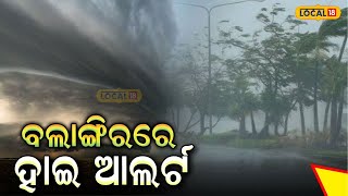 ବଲାଙ୍ଗିରରେ ହାଇ ଆଲର୍ଟ | Balangir Weather Update News | Odia News | #local18