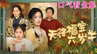 【大結局完整版】《天降福寶六歲半》第1~43全集#都市 #总裁 #霸总 #甜宠 #恋爱 #爱情 #短剧 #drama #shorts #shortvideo #movie #九州快看