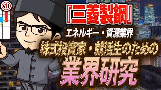 特殊鋼業界『三菱製鋼』エネルギー・資源（1）株式投資家・就活生のための業界研究 -対談ミスタヤマキ-