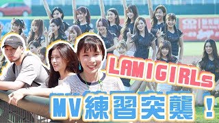 突擊！搞玩亂入Lamigirl MV練習（Feat.琳妲、羚小鹿、籃籃）