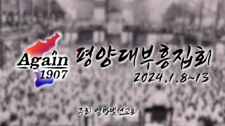 [Again 1907] 2024 평양대부흥회