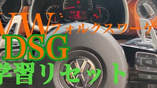 #VWフォルクスワーゲン DSG学習リセットしてみた