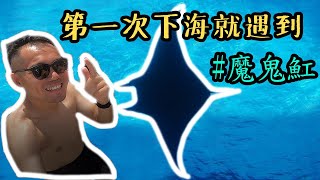 Vlog#19 第一次下海就遇到魟魚 | Open Water | 開放水域潛水員 | 新台北潛水 | ft.劉大中教練