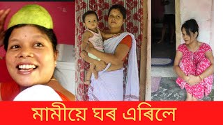 মামীয়ে বেলেগ ঘৰ ললে 😔/ Videoত কিয় নেদেখে মামীক