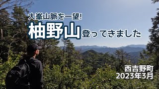 【週末さんぽ】大峰山脈を眺める❗️福寿草自生地から柚野山へ登りました/奈良県五條市西吉野町/2023年3月19日