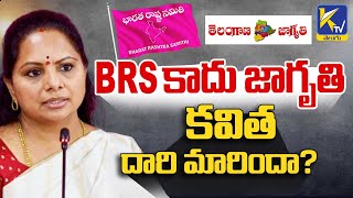 Kavitha Politics || BRS కాదు జాగృతి -  కవిత దారి మారిందా ? || #ktvtelugu