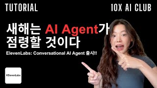 새해는 AI Agent가 점령할 것이다 | ElevenLabs Part 1