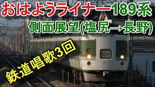 【鉄道唱歌！】189系！おはようライナー長野 側面展望(塩尻→長野)