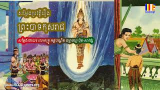 រឿង ព្រះបាទកុសរាជ - អគ្គបណ្ឌិត ប៊ុត សាវង្ស,  Buth savong, Buth savong new