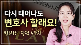 변호사가 추천합니다. 변호사라는 직업의 장점 5가지