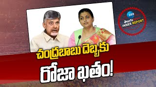 CM Chandrababu | Ex Minister RK Roja | చంద్రబాబు దెబ్బకు రోజా ఖతం! | ZEE Telugu News