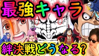 [トレクル]絆決戦でぶっ飛んだ強さを持つキャラ達! 果たして8周年で環境どう変わるか?[OPTC]