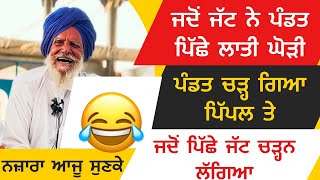 😂😂ਜਦੋਂ ਜੱਟ ਨੇ ਪੰਡਤ ਪਿੱਛੇ ਲਾਤੀ ਘੋੜੀ,ਪੰਡਤ ਚੜ੍ਹ ਗਿਆ ਪਿੱਪਲ ਤੇ