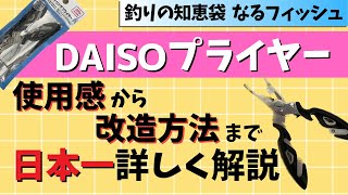 コスパ最強！DAISO釣具のプライヤーの凄さと使い方