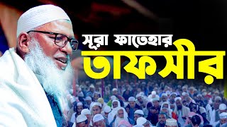 সূরা ফাতেহার তাফসীর। মাওলানা মোজাম্মেল হক । Sura Fatehar Tafsir, Allama Mozammel Haque New Tafsir