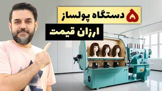 چی تولید کنم - 5 دستگاه تولیدی ارزان و پرسود خانگی و کارگاهی