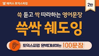 토익스피킹 완벽대비하는 100문장 쉐도잉! ★다크모드 지원★ 자면서도 듣는 영어 문장 📣 2탄ㅣ해커스토스