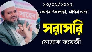 আজকে সরাসরি মোস্তাক ফয়েজী নতুন ওয়াজ চান্দিনা কুমিল্লা থেকে