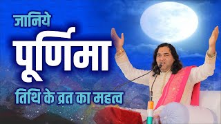 जानिए पूर्णिमा तिथि के व्रत का महत्व ।। Jaaniye Purnima Ke Vrat Ka Mahatav  ।। Devkinandan Thakur Ji