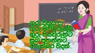 ගුරු දිනයදා ගුරු මව්වරුන්ට ,පියවරුන්ට සුබ පැතුම් 💐💐🌹🌹❤️❤️සිංහල නිසදැස්  by S.A.A.D.Kumuduni