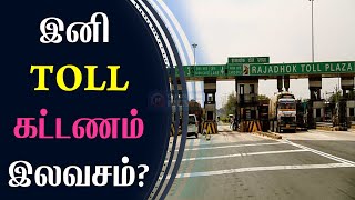 🔴BREAKING | TOLL  | சுங்கச்சாவடிகளில் கட்டணம் இலவசம்? |  மஞ்சள் கோட்டை தாண்டினால் முடிந்தது கதை