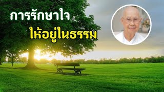 ๒๔ การรักษาใจให้อยู่ในธรรม #ศาสตราจารย์_คุณรัญจวน_อินทรกำแหง