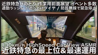 【作業用前面展望】近鉄の最速特急ひのとり！新幹線に対抗する本気の130km/hで爆走！Japan Osaka-Nagoya ASMR 8hour Complete Cab view