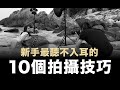 新手最聽不入耳的10個拍攝技巧 / 人像攝影貼士 / #粵語 #中文字幕