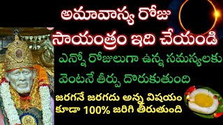 అమావాస్య సాయంత్రం ఈ చిన్న పని చేయండి ఎన్నిరోజులుగా ఉన్న సమస్య కైనా వెంటనే పరిస్కారం దొరుకుతుంది