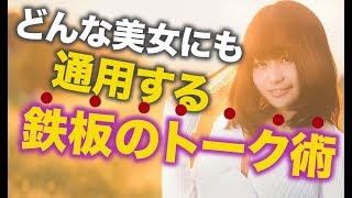 【保存版】初対面の女性との会話の広げ方の5ステップ！コレでダメなら諦めてｗ