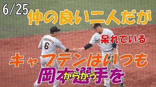 【読売ジャイアンツ】6/25ホームランを打った岡本選手に握手を求める坂本キャプテンが、観客の前で我に戻り手を引いた瞬間が最高です