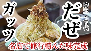 【宮代】食べやすい二郎系があった！麺もち\u0026柔らかチャーシューで通い確定…【麺屋彬】