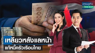 เหลียวหลังแลหน้า แก้หนี้ครัวเรือนไทย | เศรษฐกิจ Insight  06-09-65 (Full)