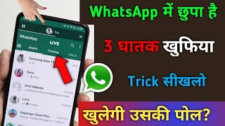 WhatsApp में छुपा है 3 घातक 3 ख़ुफ़िया राज़ & Trick सीखलो खुलेगी उसकी पोल? | Tips & Trick