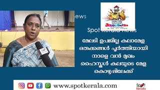 മേലടി ഉപജില്ല കലാമേള ഒരുക്കങ്ങൾ പൂർത്തിയായി നാളെ വൻമുഖം ഹൈസ്കൂൾ കലയുടെ മേള കൊഴുപ്പിലേക്ക്