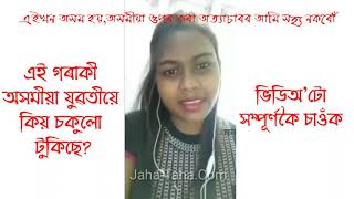 এগৰাকী  অসমীয়া যুৱতীৰ কান্দোন