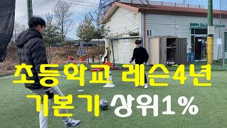 초등학교 기본기 상위1% 훈련영상