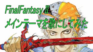 Final Fantsy II メインテーマを歌にしてみた