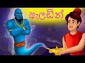 Aladdin in Sinhala | ඇලඩින් | Sinhala Cartoon | Sinhala Fairy Tales | Lama Kathandara Sinhala