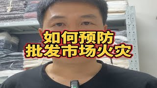 如何预防批发市场火灾？