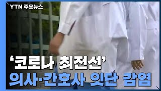 '코로나 최전선' 의사·간호사 감염...의료 인력 부족 / YTN