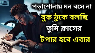 পড়াশোনায় মন বসে না 5 মিনিট এটা শুনে নাও || Powerful Study Motivation Video In Bangla || successful